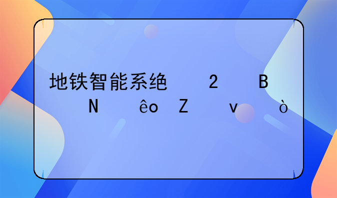 地铁智能系统包含哪些方面？