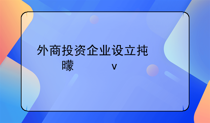 外商投资企业设立承诺书模板