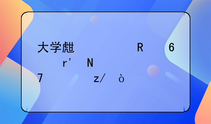 大学生信用卡有哪几种类型？