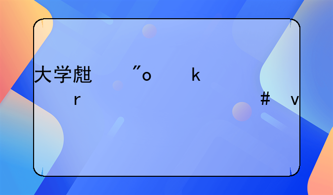 大学生创业贷款需要什么条件