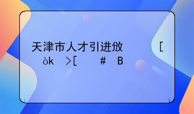 天津市人才引进政策会取消吗