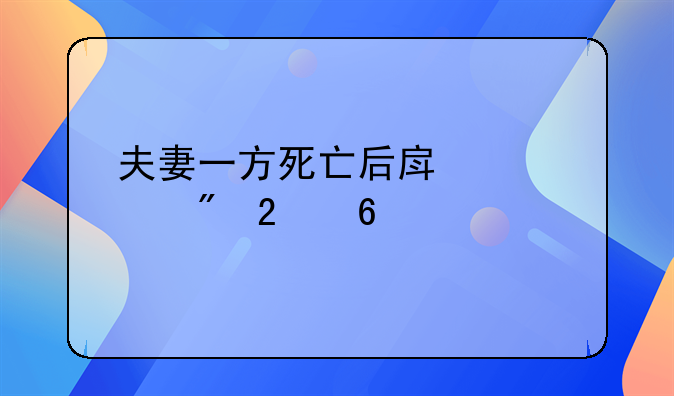 夫妻一方死亡后房产过户指南