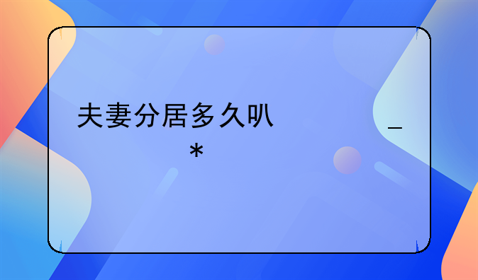 夫妻分居多久可以算自动离婚