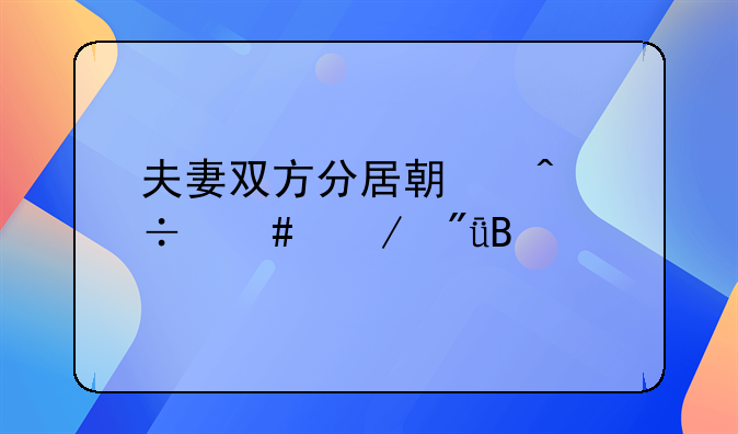 夫妻双方分居期间能谈恋爱吗