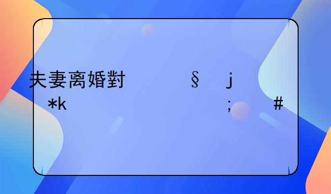 夫妻离婚小孩的抚养费怎么算