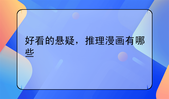 好看的悬疑，推理漫画有哪些