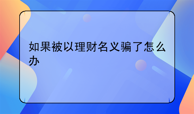 如果被以理财名义骗了怎么办