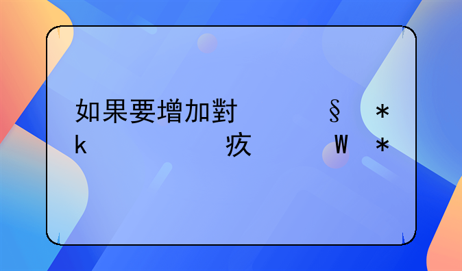 如果要增加小孩抚养费如何办