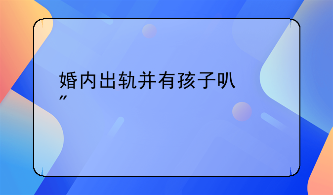 婚内出轨并有孩子可以判几年