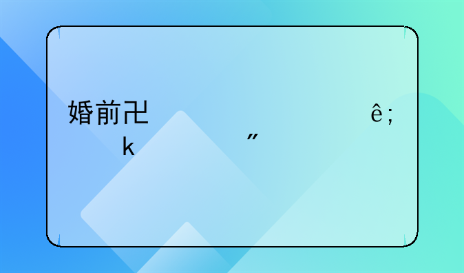婚前协议中关于离婚财产分割