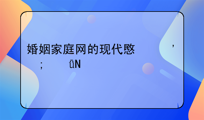 婚姻家庭网的现代意义与影响