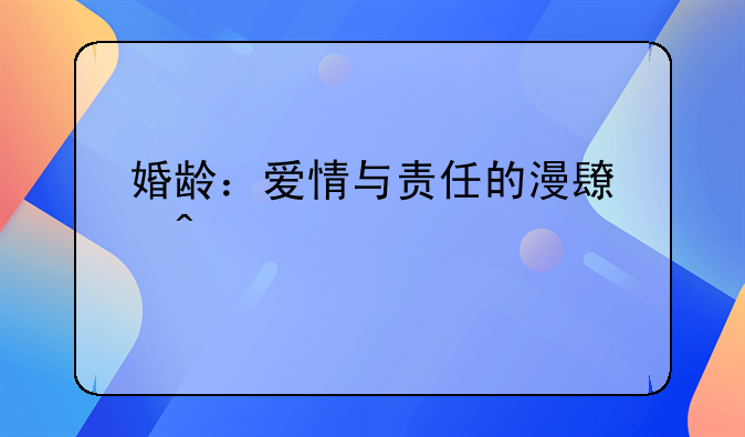 婚龄：爱情与责任的漫长旅程