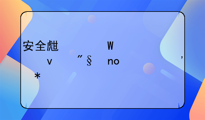 安全生产法八项权利四项义务