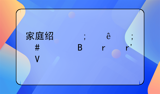 家庭经济纠纷怎么处理最有效