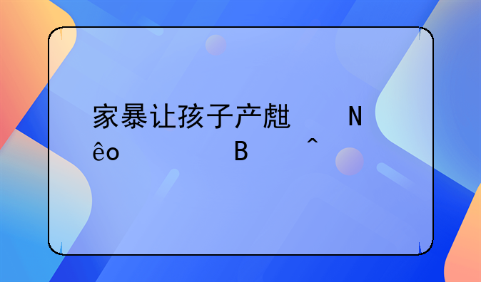 家暴让孩子产生哪些心理问题