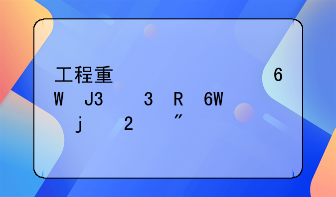 工程量确认单和验收单的区别