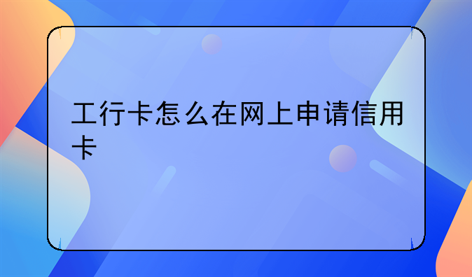 工行卡怎么在网上申请信用卡