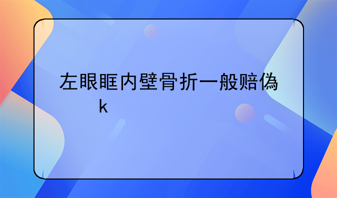 左眼眶内壁骨折一般赔偿多少