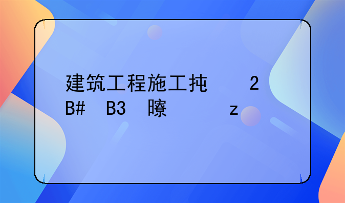 建筑工程施工承包合同书解析