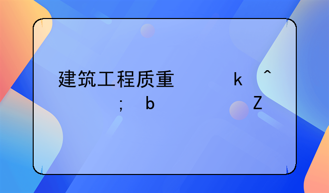 建筑工程质量通病与防治论文