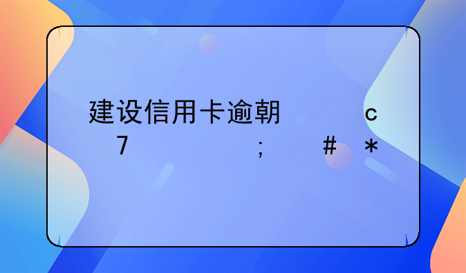建设信用卡逾期还不上怎么办