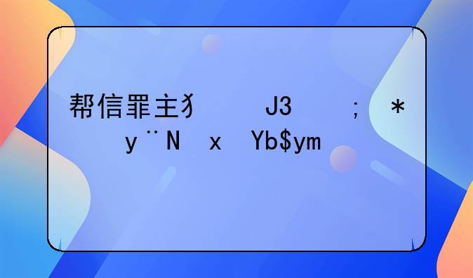 帮信罪主犯和从犯的量刑差距