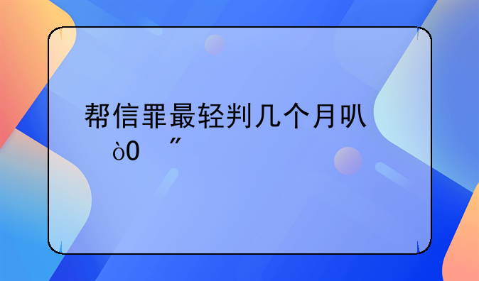 帮信罪最轻判几个月可以缓刑