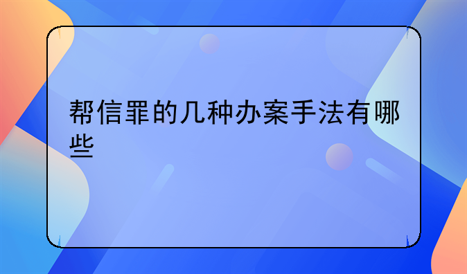 帮信罪的几种办案手法有哪些