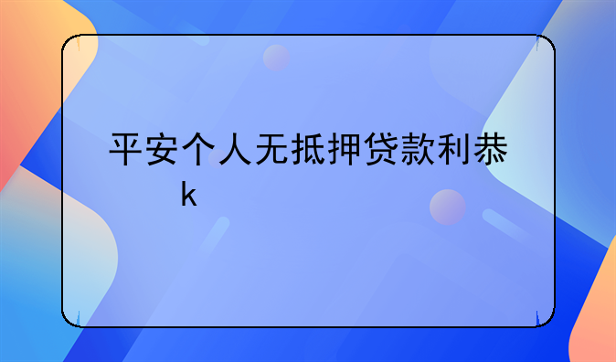 平安个人无抵押贷款利息多少