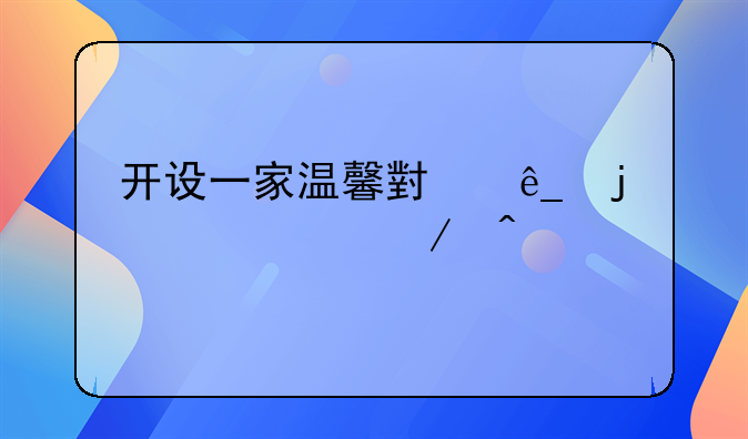 开设一家温馨小店的梦想之旅