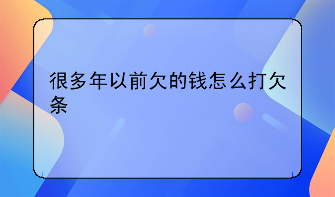 很多年以前欠的钱怎么打欠条