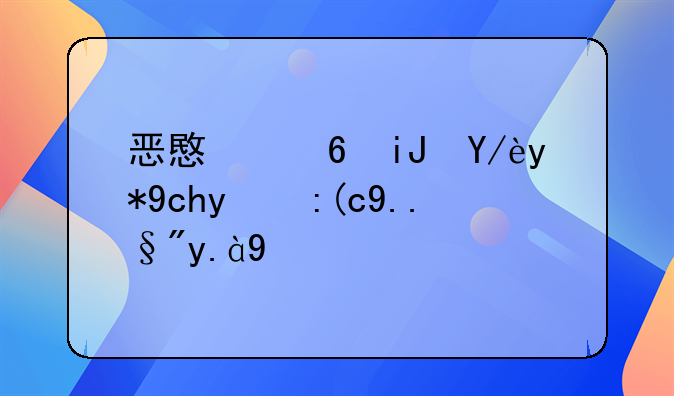 恶意透支信用卡的行为有什么