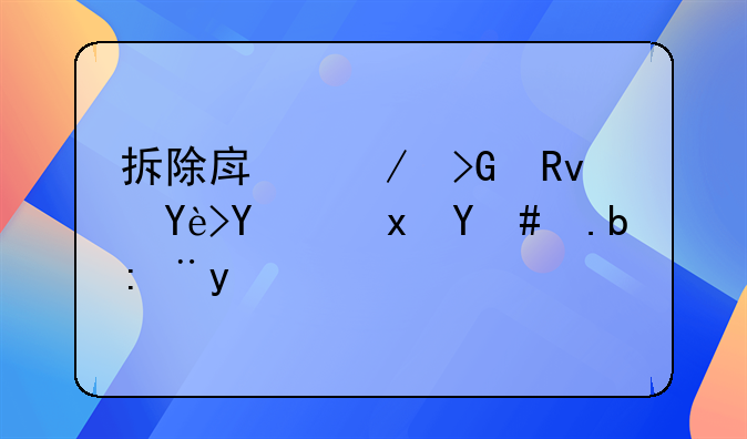 拆除房屋发生垃圾量怎么计算