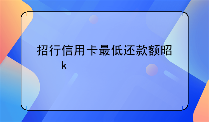 招行信用卡最低还款额是多少