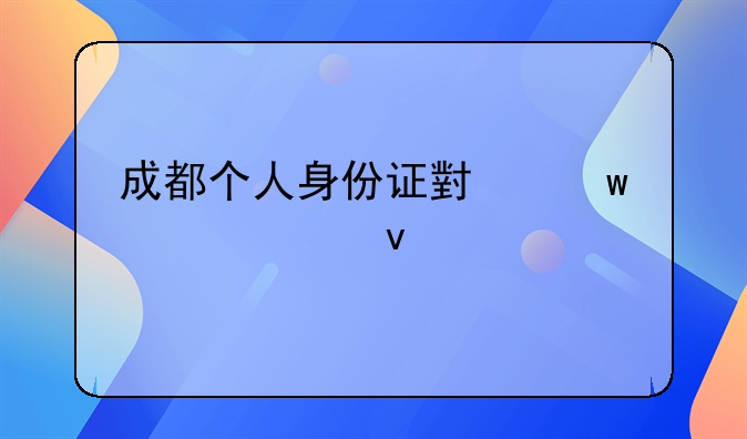 成都个人身份证小额贷款条件