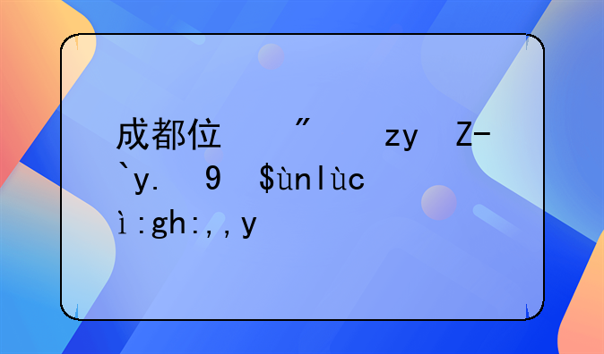 成都住房租赁交易平台靠谱吗