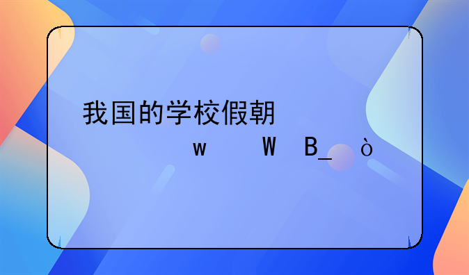 我国的学校假期补课违法吗？