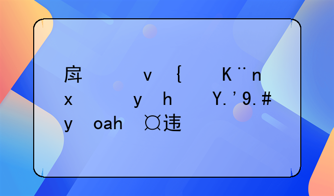 房租给了现金房东不承认违约
