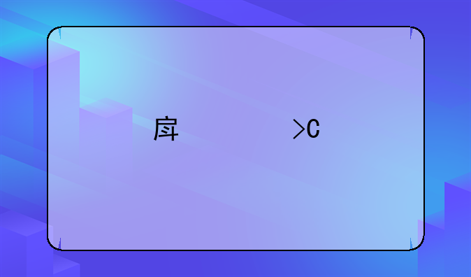 房贷提前还款需要带什么材料