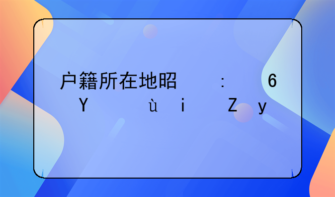 户籍所在地是现住址还是老家