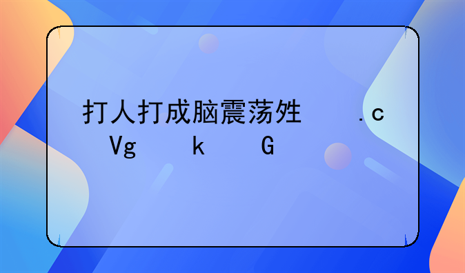 打人打成脑震荡够拘留多少天