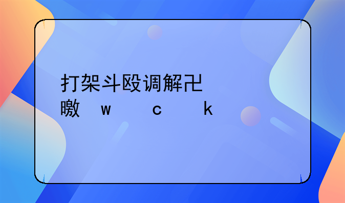 打架斗殴调解协议书保存多久