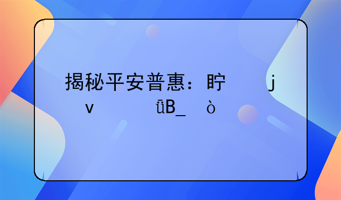 揭秘平安普惠：真的靠谱吗？