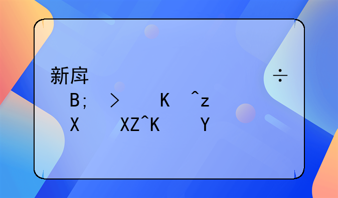 新房装修好后可以立刻入住吗