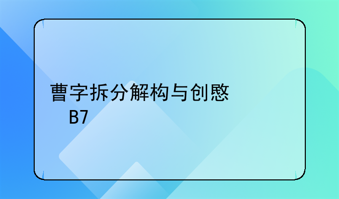 曹字拆分解构与创意起名艺术