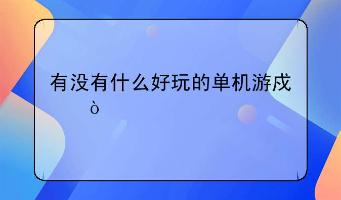 有没有什么好玩的单机游戏？
