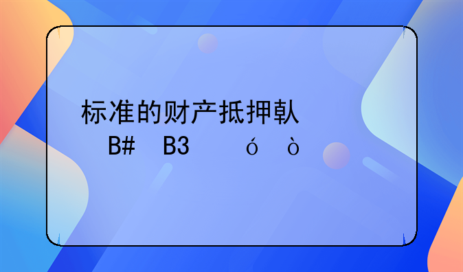 标准的财产抵押借款合同格式