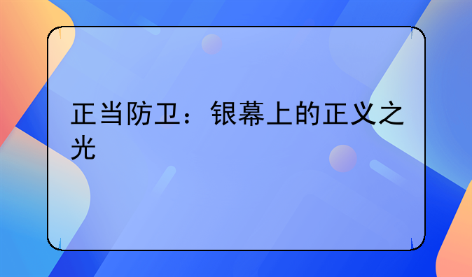 正当防卫：银幕上的正义之光