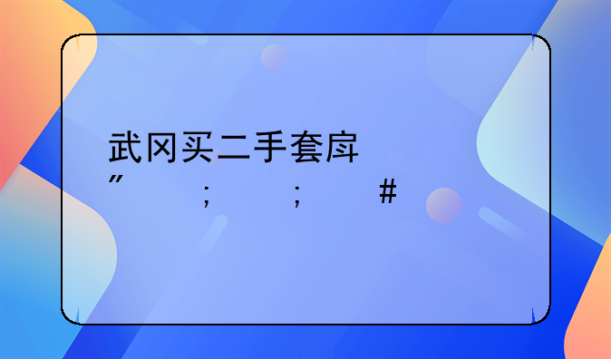 武冈买二手套房过户税怎么算