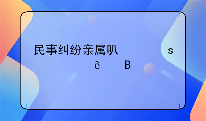 民事纠纷亲属可以作为证人吗